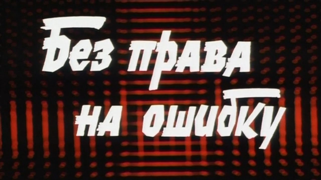 Журнал "Без права на ошибку".