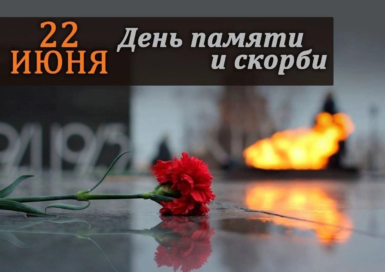 День памяти и скорби.