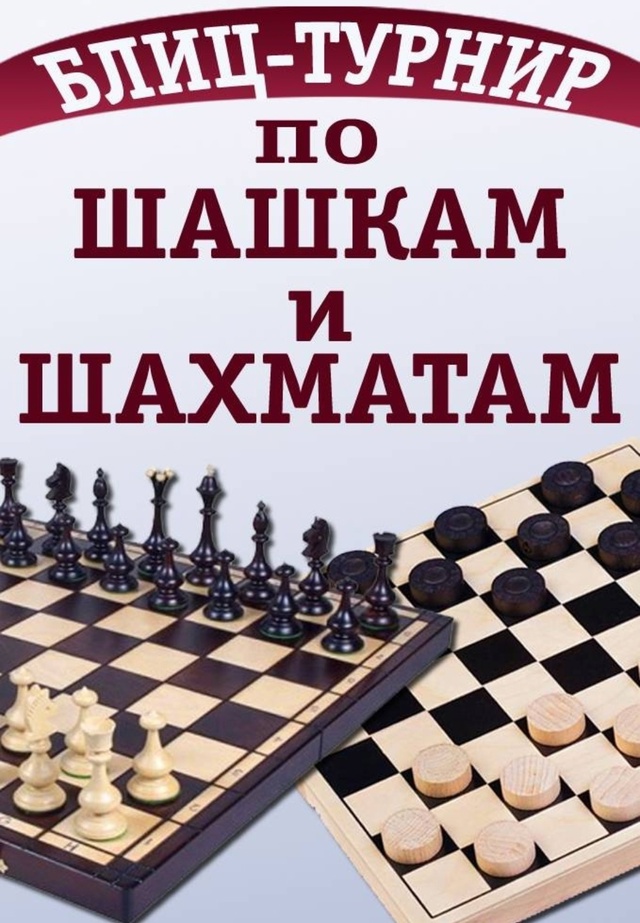 Шахматно-шашечный турнир.