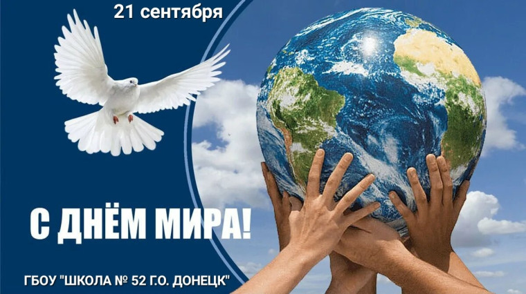 21 сентября ? День Мира ? 2024.