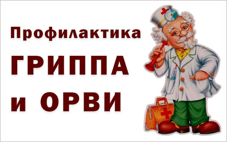 Профилактика респираторных заболеваний.