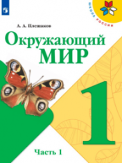 Окружающий мир. В 2-х частях. 1 класс