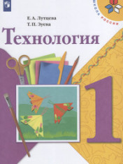 Технология. 1 класс