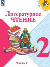 Литературное чтение. В 2-х частях. 2 класс