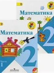 Математика. В 2-х частях. 2 класс
