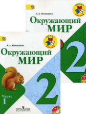 Окружающий мир. В 2-х частях. 2 класс