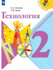 Технология. 2 класс