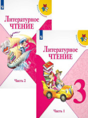 Литературное чтение. 3 класс