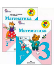 Математика. В 2-х частях. 3 класс