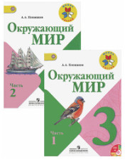 Окружающий мир. В 2-х частях. 3 класс