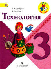 Технология. 3 класс