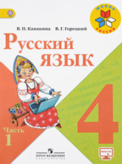 Русский язык. В 2-х частях. 4 класс