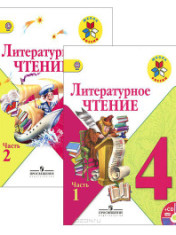 Литературное чтение. В 2-х частях. 4 класс