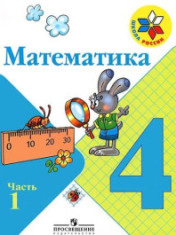 Математика. В 2-х частях. 4 класс