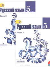 Русский язык. В 2-х частях. 5 класс