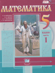 Математика. В 2-х частях. 5 класс