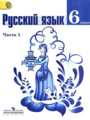 Русский язык. В 2-х частях. 6 класс