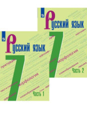Русский язык. 7 класс. Русский язык. 7 класс