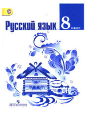 Русский язык. 8 класс