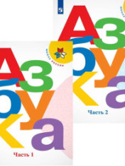 Азбука. В 2-х частях. 1 класс