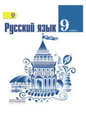 Русский язык. 9 класс