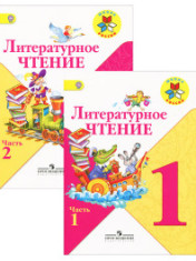Литературное чтение. В 2-х частях. 1 класс