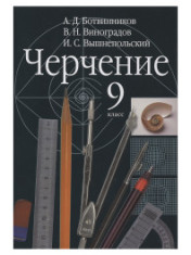 Черчение. 9 класс