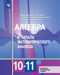 Алгебра и начала математического анализа. 10-11 классы.